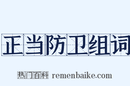 正当防卫组词是什么意思的图片